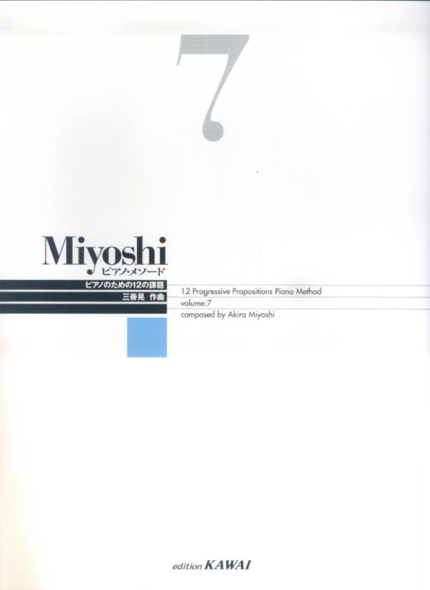 Miyoshiピアノ・メソード（7）改訂版