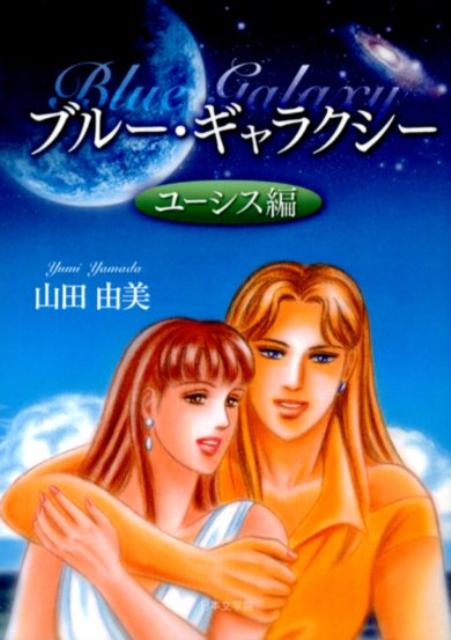 ブルー・ギャラクシー