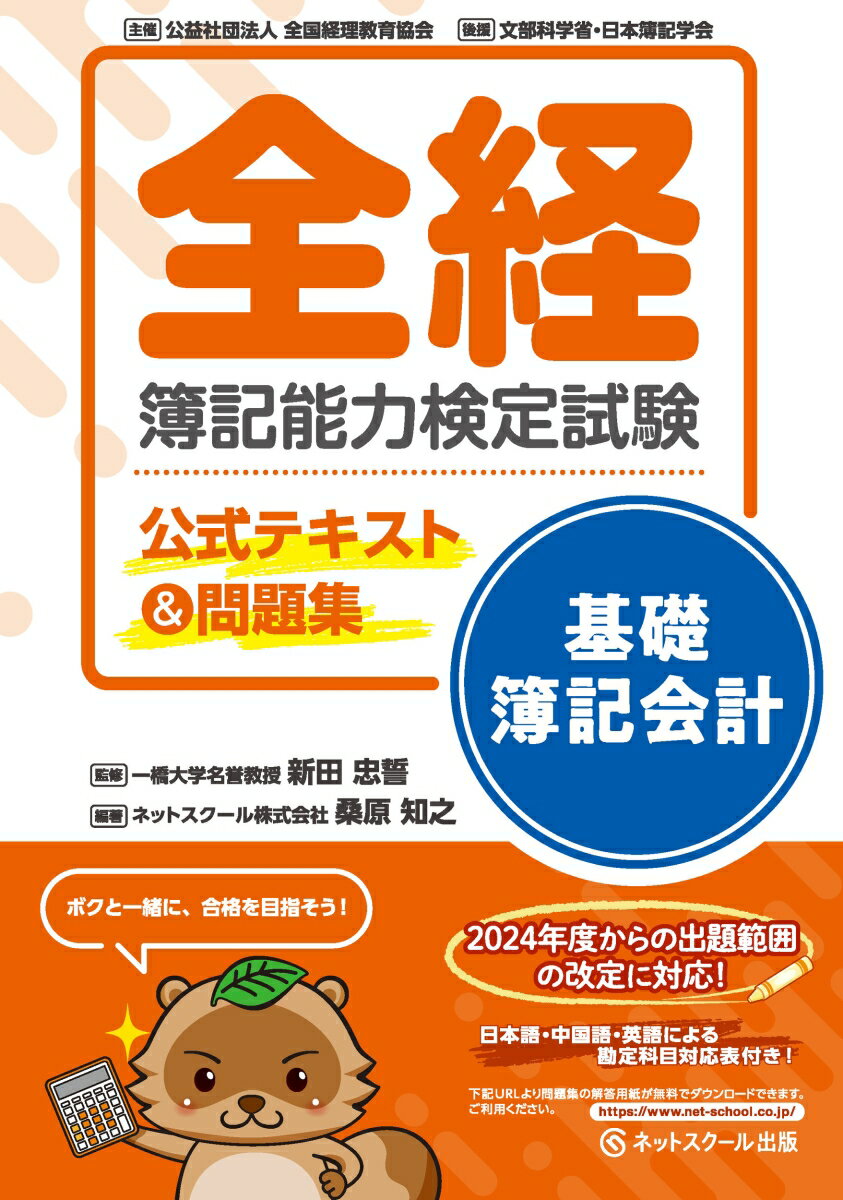 ２０２４年度からの出題範囲の改定に対応！日本語・中国語・英語による勘定科目対応表付き！