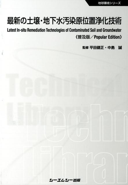 最新の土壌・地下水汚染原位置浄化技術《普及版》 （地球環境シリーズ） [ 平田健正 ]