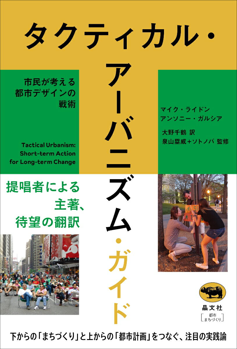 タクティカル・アーバニズム・ガイド 市民が考える都市デザインの戦術 [ マイク・ライドン ]