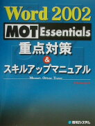 Word　2002　MOT　Essentials重点対策＆スキルアップマニュアル