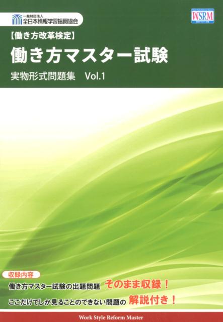 働き方マスター試験実物形式問題集（Vol．1）