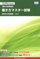 働き方マスター試験実物形式問題集（Vol．1）