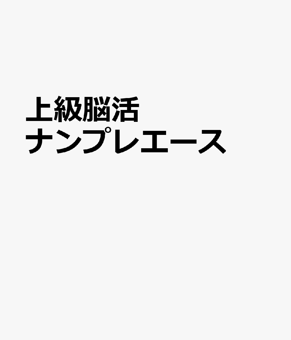 上級脳活ナンプレエース