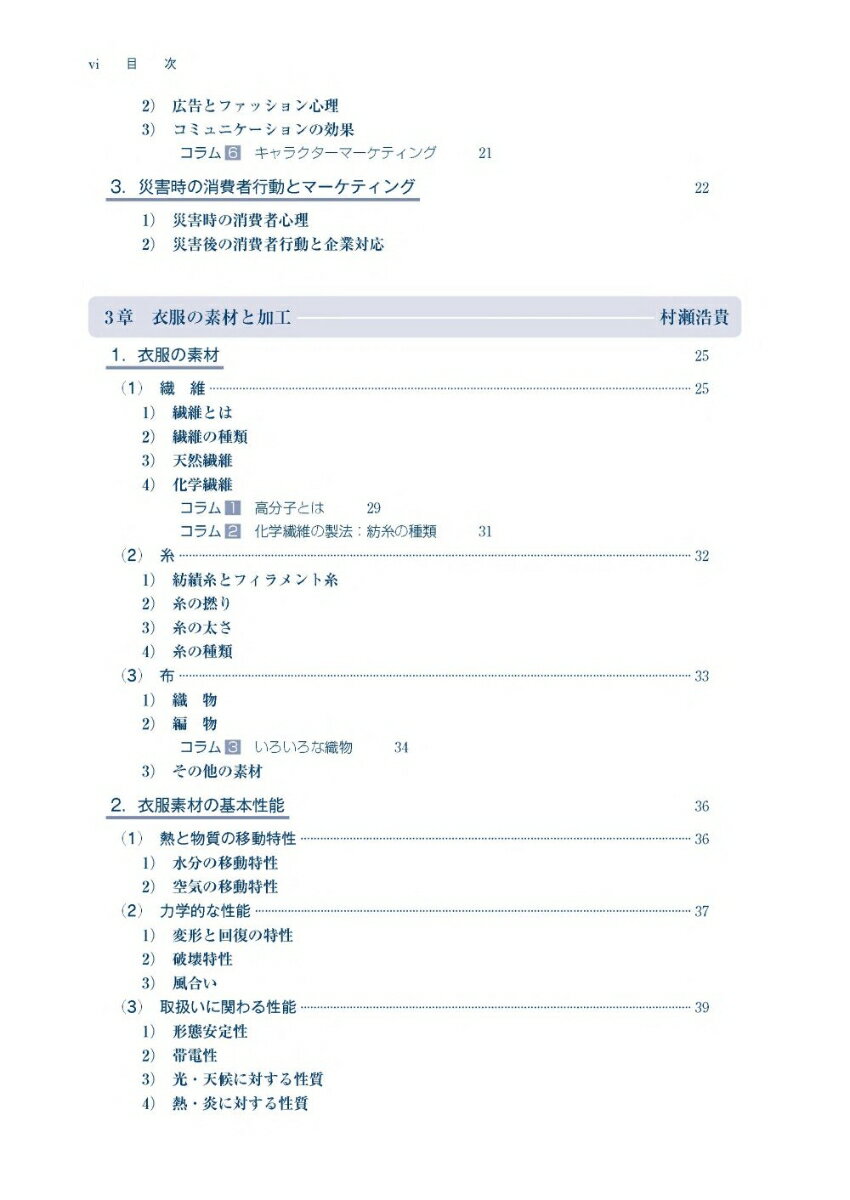 衣生活論 持続可能な消費と生産 [ 山口庸子 ]
