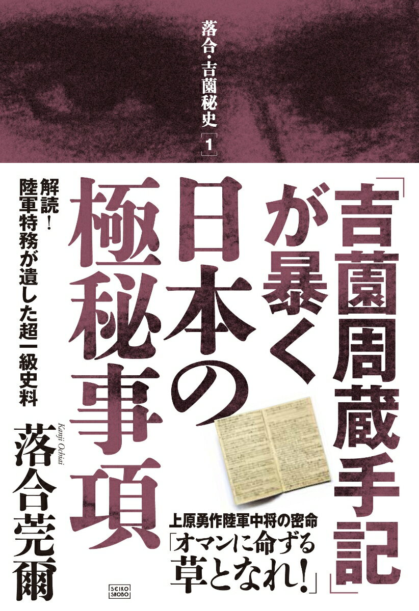 「吉薗周蔵手記」が暴く日本の極秘事項