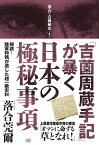 「吉薗周蔵手記」が暴く日本の極秘事項 解読！陸軍特務が遺した超一級史料 （落合・吉薗秘史　1） [ 落合 莞爾 ]