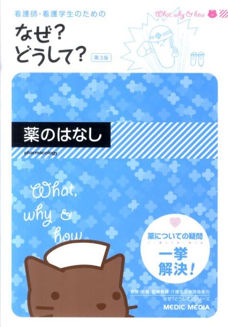 看護師・看護学生のためのなぜ？どうして？（薬のはなし）第3版