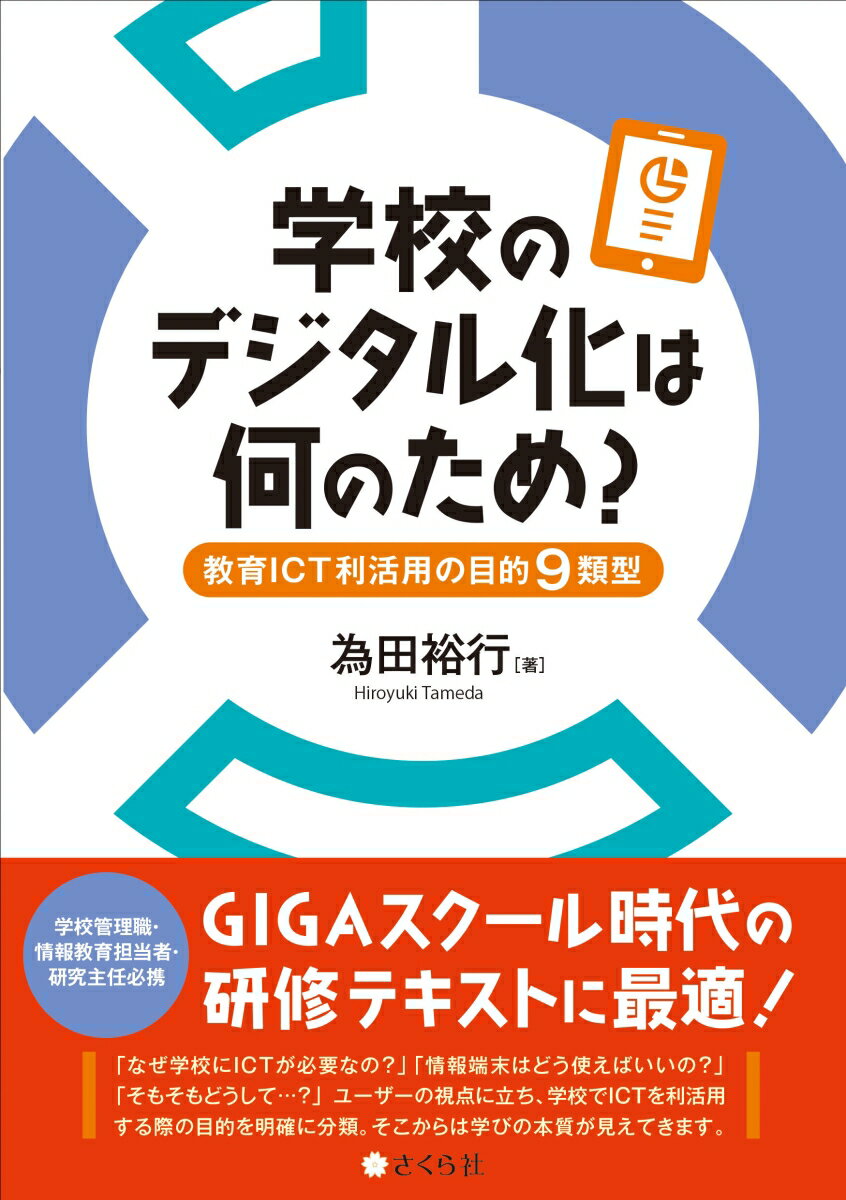 学校のデジタル化は何のため？