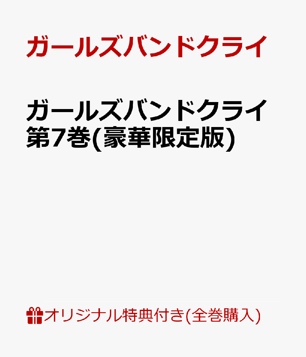 【楽天ブックス限定全巻購入特典+全巻購入特典】ガールズバンドクライ第7巻(豪華限定版)(アクリルスタンド(全員絵柄)1種+描きおろし全巻収納BOX)