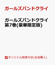 楽天楽天ブックス【楽天ブックス限定全巻購入特典+全巻購入特典】ガールズバンドクライ第7巻（豪華限定版）（アクリルスタンド（全員絵柄）1種+描きおろし全巻収納BOX） [ ガールズバンドクライ ]