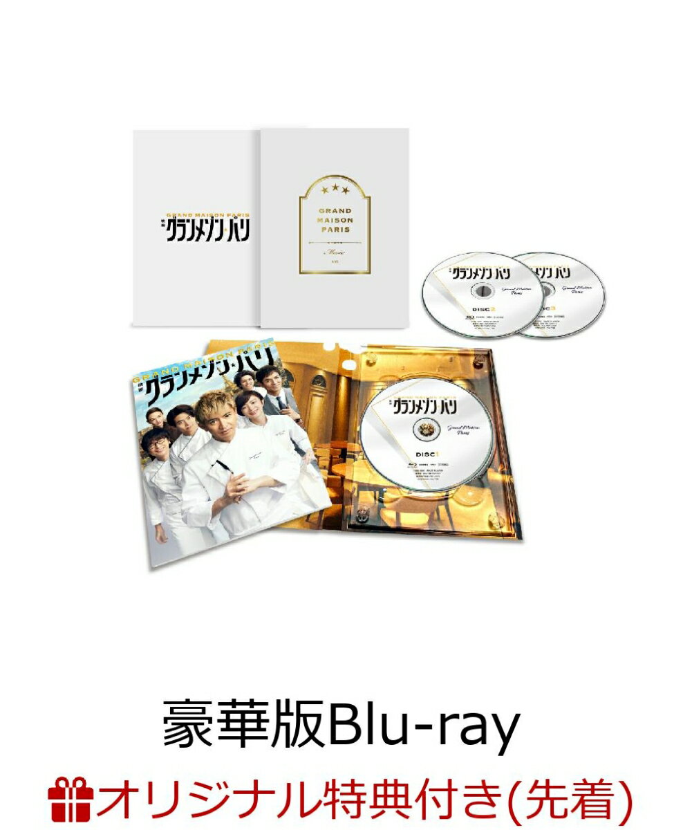 【楽天ブックス限定先着特典】グランメゾン・パリ 豪華版【Blu-ray】(アクリルコースター(黄))
