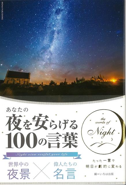 【バーゲン本】あなたの夜を安らげる100の言葉