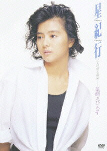 見体験!BEST NOW DVD::星紀行 二人の帰る場所 [ 薬師丸ひろ子 ]