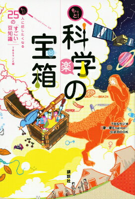 もっと！　科学の宝箱　もっと！　人に話したくなる25の「すごい」豆知識　TBSラジオ「夢☆夢Engine！」公式BOOK