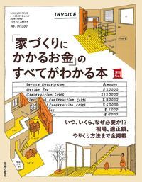 「家づくりにかかるお金」のすべてがわかる本 （実用No．1シリーズ） [ 主婦の友社 ]