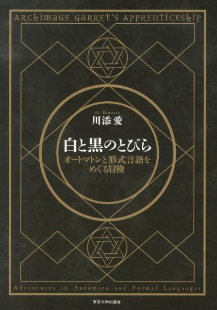 白と黒のとびら オートマトンと形式言語をめぐる冒険 [ 川添愛 ]