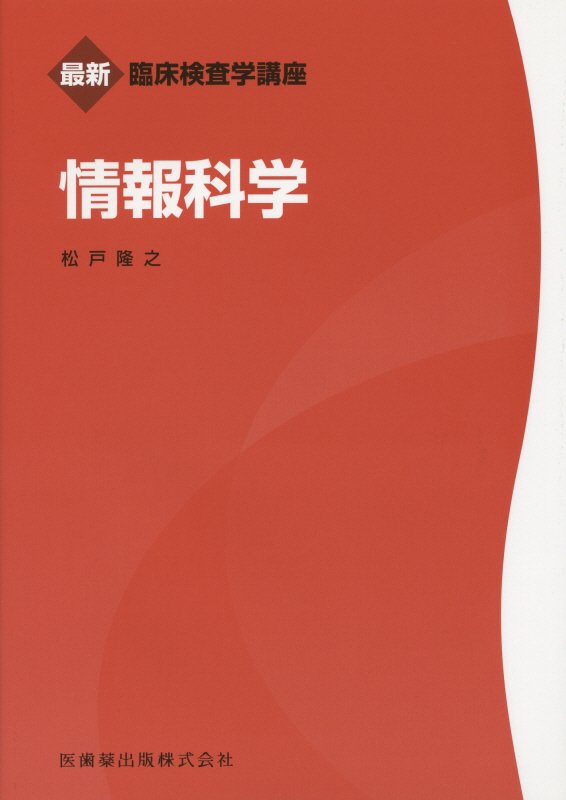 情報科学 （最新臨床検査学講座） [ 松戸隆之 ]