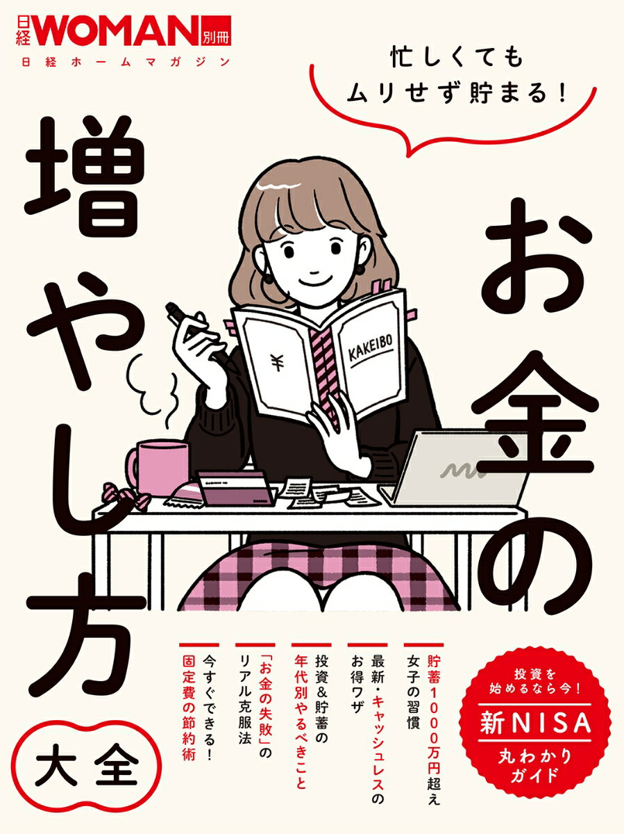 忙しくてもムリせず貯まる！お金の増やし方大全 （日経ホームマガジン 日経WOMAN別冊） 