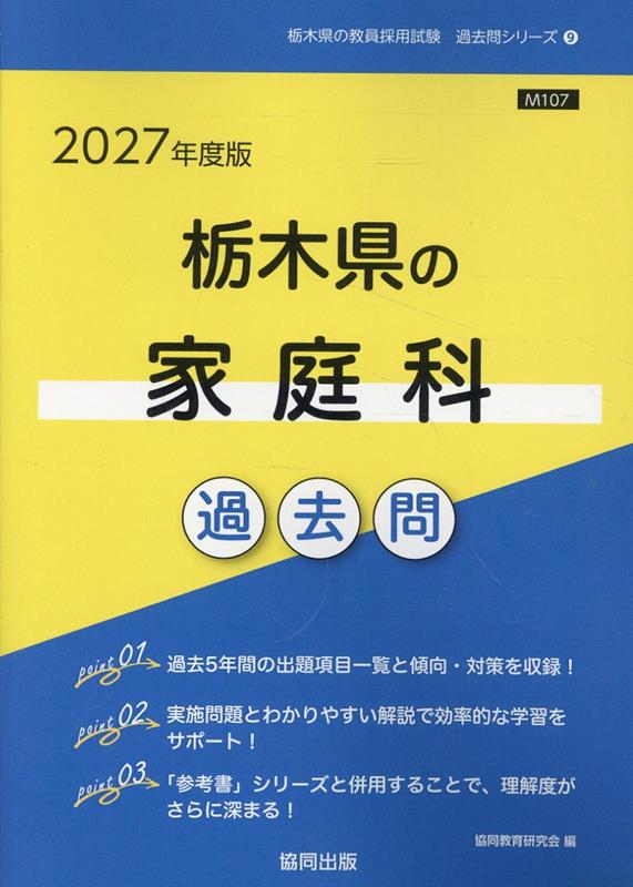 栃木県の家庭科過去問（2027年度版） （栃木県の教員採用試験「過去問」シリーズ） 協同教育研究会