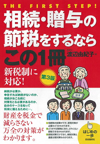 相続・贈与の節税をするならこの1冊　第3版