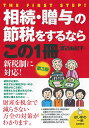 相続 贈与の節税をするならこの1冊 第3版 （はじめの一歩） 渡辺 由紀子