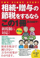 相続・贈与の節税をするならこの1冊