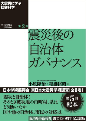 大震災に学ぶ社会科学（第2巻） 震災後の自治体ガバナンス [ 村松岐夫 ]