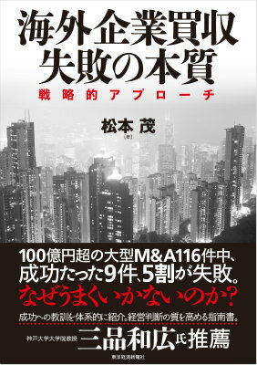 海外企業買収失敗の本質