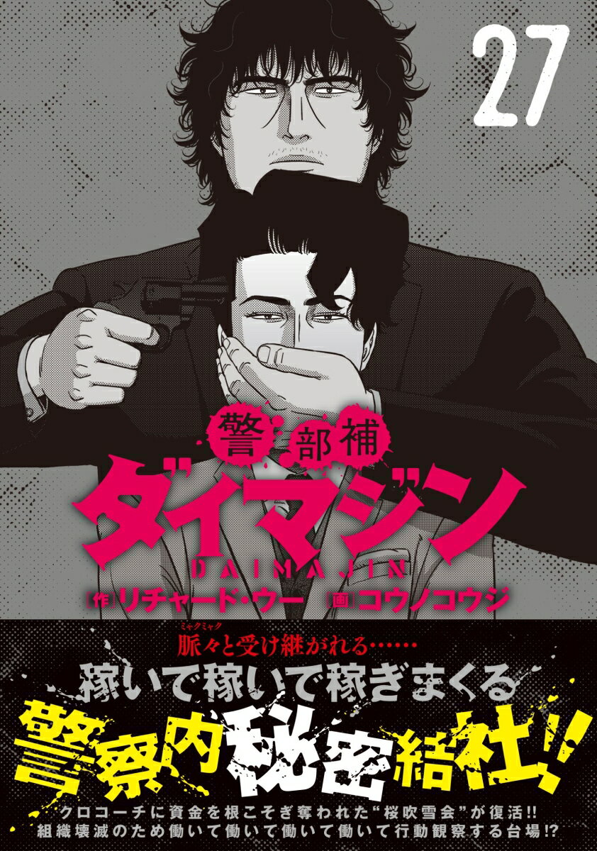 警部補ダイマジン （27）