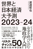世界と日本経済大予測2023-24
