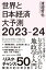 世界と日本経済大予測2023-24