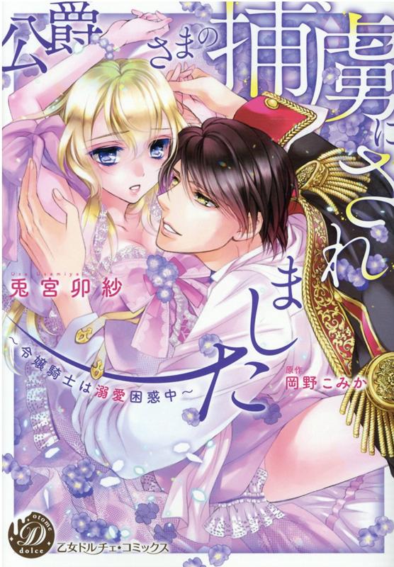 公爵さまの捕虜にされました〜令嬢騎士は溺愛困惑中〜