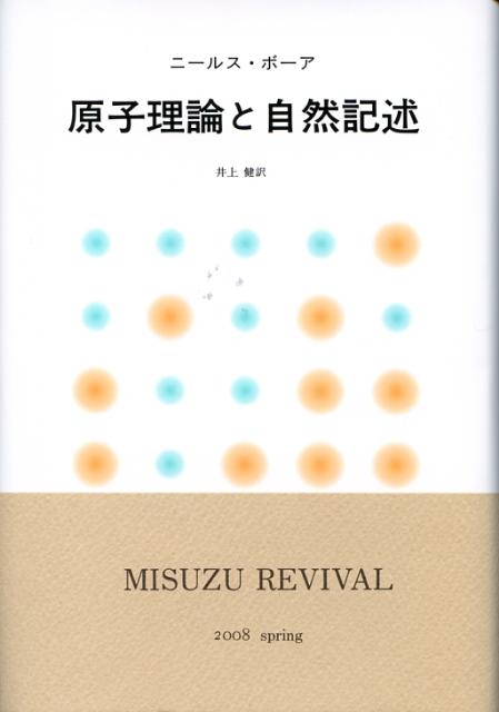 原子理論と自然記述新装版