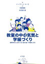 教室の中の気質と学級づくり 縦断研究から見えてきた個の違いの理解と対応 [ バーバラ・K．キーヨ ]