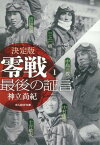 決定版 零戦最後の証言　1 （光人社NF文庫） [ 神立尚紀 ]