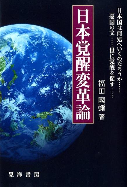 日本覚醒変革論