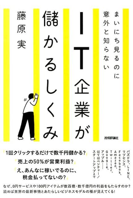 まいにち見るのに意外と知らないIT企業が儲かるしくみ