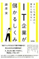 １回クリックするだけで数千円儲かる？売上の５０％が営業利益？え、あんなに稼いでいるのに、税金払ってないの？なぜ、０円サービスや１００円アイテムが数百億・数千億円の利益をもたらすのか？読めば業界の最新事情とあたらしいビジネスモデルの種が見えてくる！