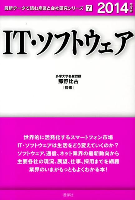 IT・ソフトウェア（2014年度版）