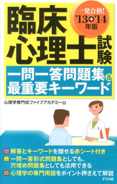 臨床心理士試験一問一答問題集＆最重要キーワード（〔’13→’14年版〕）