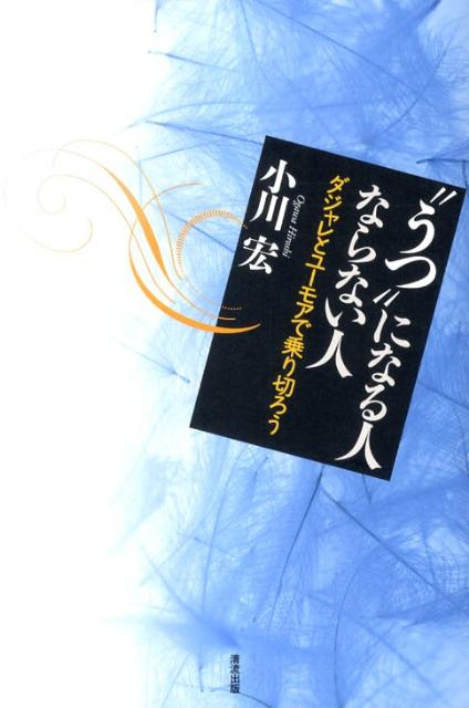 “うつ”になる人ならない人