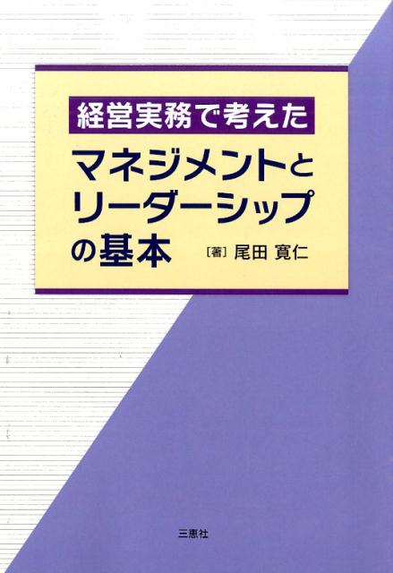 経営実務で考えたマネジメントとリーダーシップの基本 [ 尾田寛仁 ]
