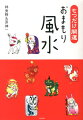 最近ついてない、うまくいかない…風水カードをお財布に入れるだけで悪運をリセット！２４枚の風水カード付き。