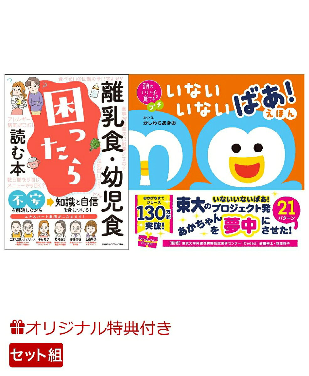 【楽天ブックス限定特典】離乳食・幼児食　困ったら読む本！＆頭のいい子を育てるプチ　いないいないばあ！えほん(命名紙＆特製メッセージカード) （主婦の友社）