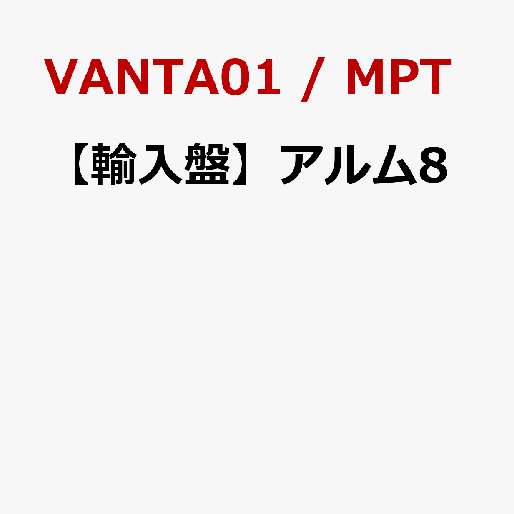 【輸入盤】アルム8