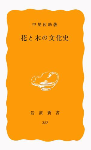 花と木の文化史 （岩波新書） [ 中尾　佐助 ]