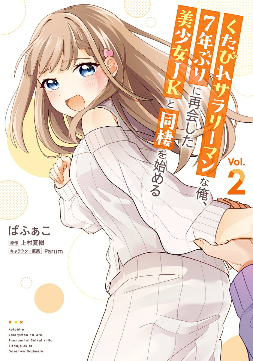 くたびれサラリーマンな俺、7年ぶりに再会した美少女JKと同棲を始める 2巻