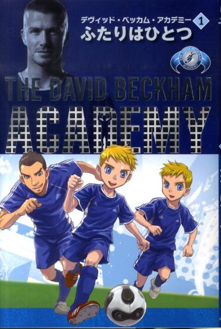 デヴィッド・ベッカム・アカデミー（1）
